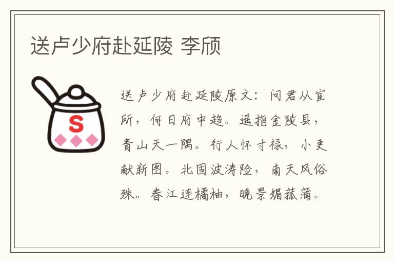 送卢少府赴延陵 李颀