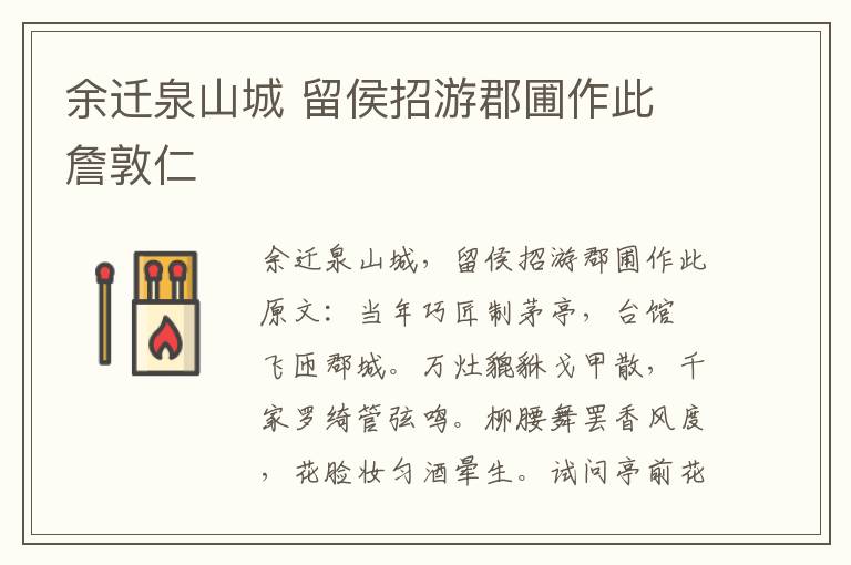 余迁泉山城 留侯招游郡圃作此 詹敦仁