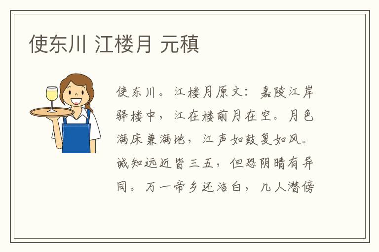 使东川 江楼月 元稹