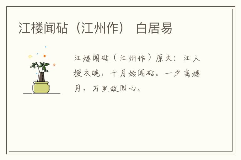江楼闻砧（江州作） 白居易