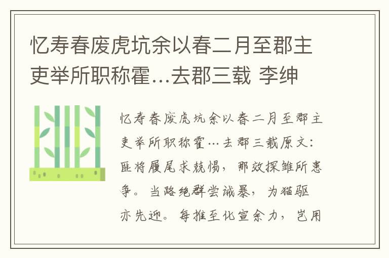 忆寿春废虎坑余以春二月至郡主吏举所职称霍…去郡三载 李绅