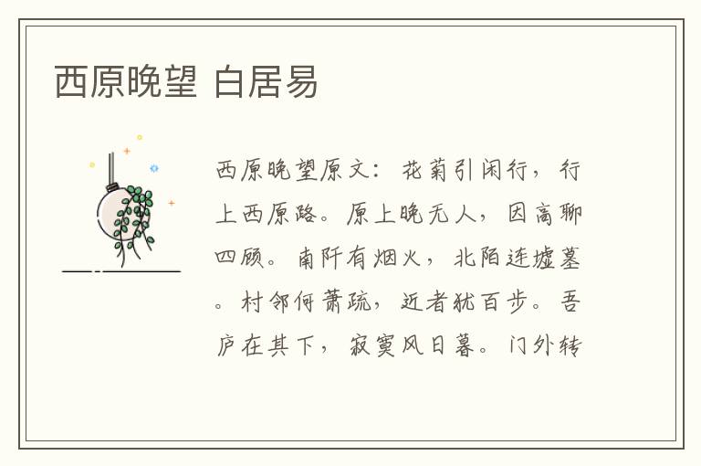 西原晚望 白居易