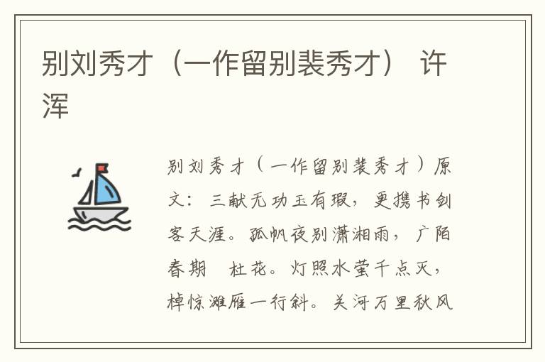 别刘秀才（一作留别裴秀才） 许浑