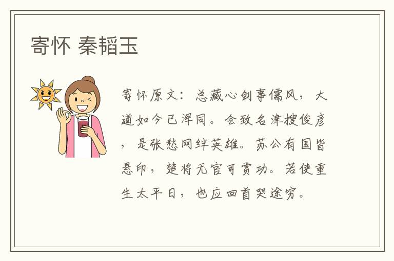 寄怀 秦韬玉
