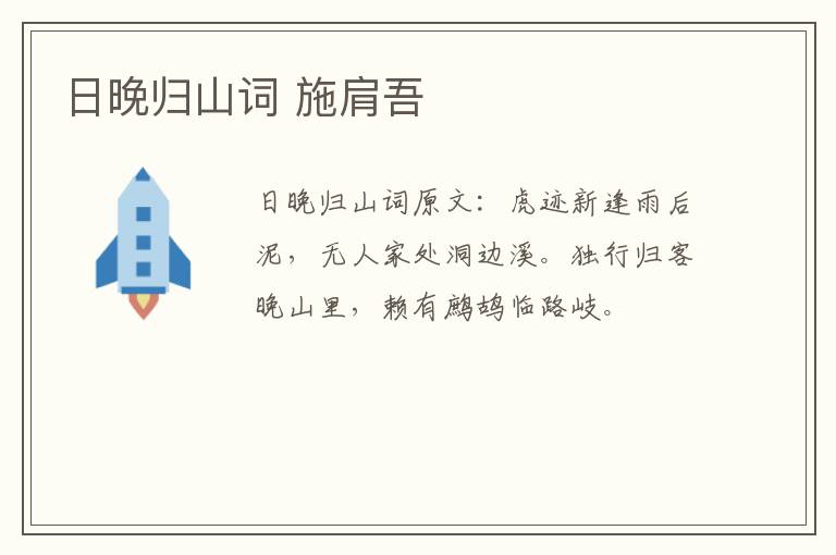 日晚归山词 施肩吾
