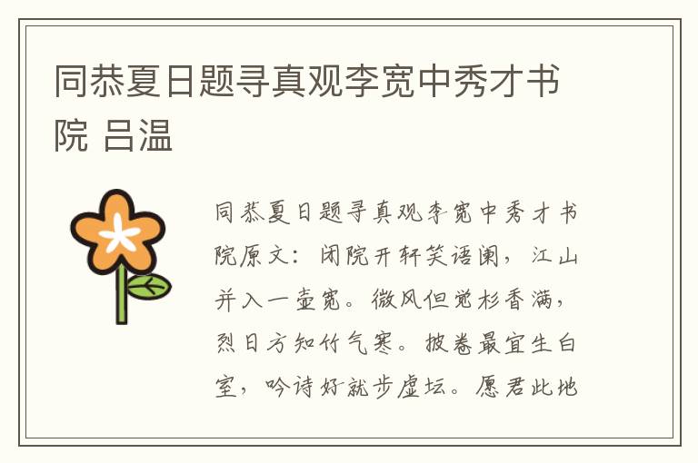 同恭夏日题寻真观李宽中秀才书院 吕温