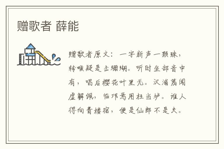 赠歌者 薛能