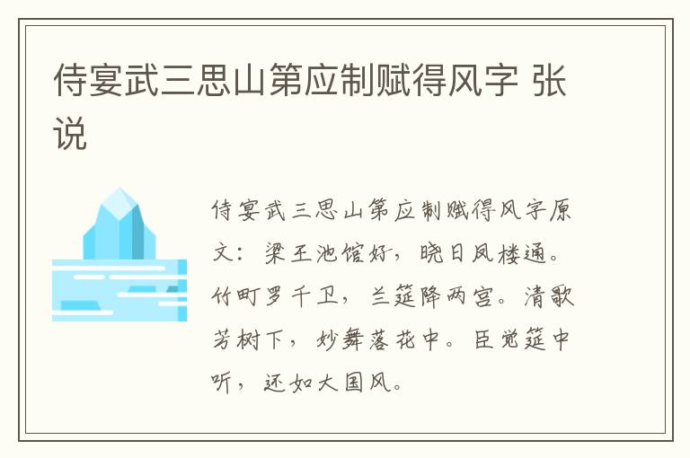 侍宴武三思山第应制赋得风字 张说