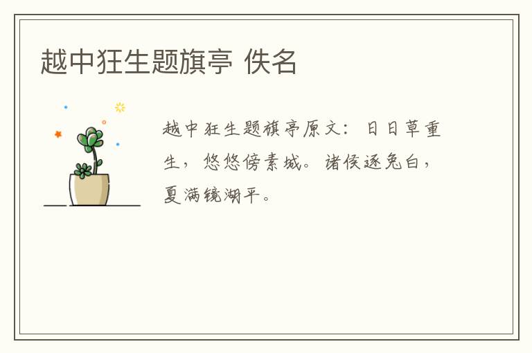 越中狂生题旗亭 佚名