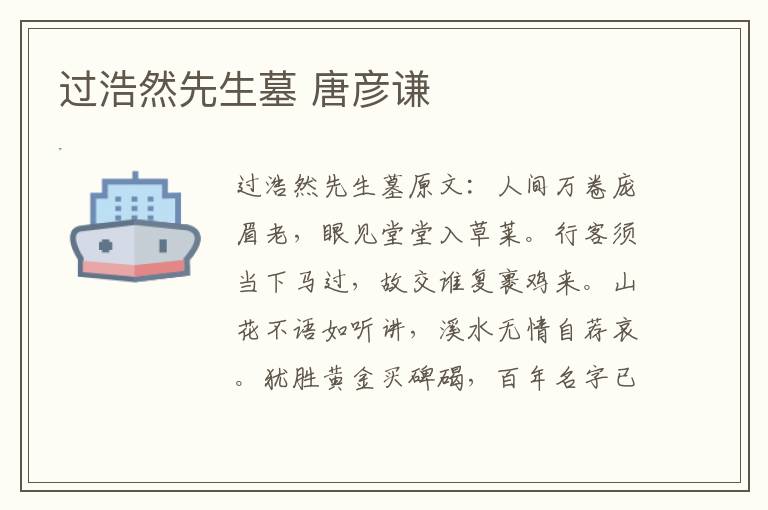 过浩然先生墓 唐彦谦