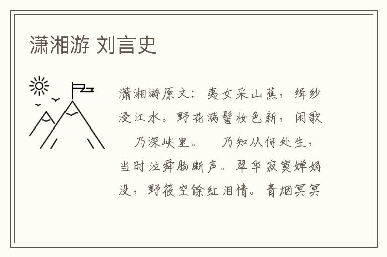 潇湘游 刘言史