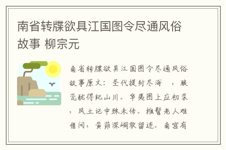 南省转牒欲具江国图令尽通风俗故事 柳宗元