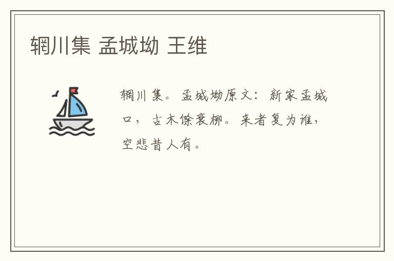 辋川集 孟城坳 王维