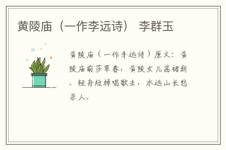 黄陵庙（一作李远诗） 李群玉