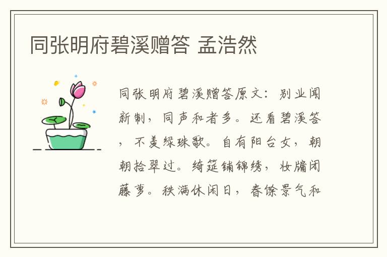 同张明府碧溪赠答 孟浩然