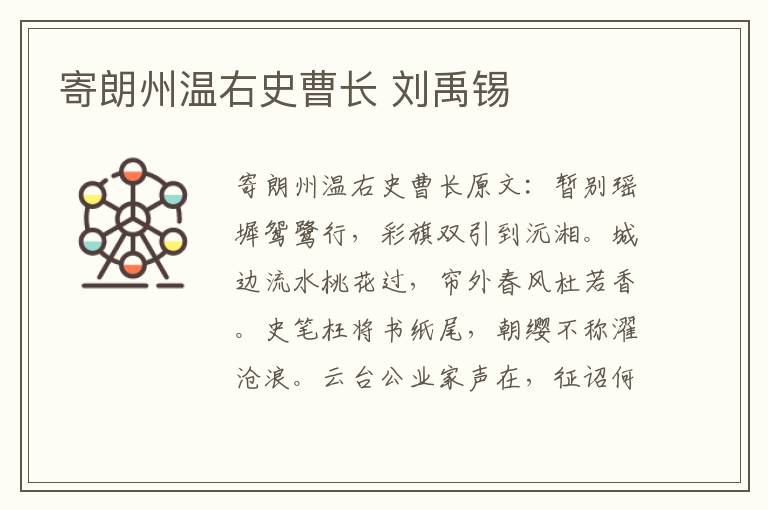 寄朗州温右史曹长 刘禹锡