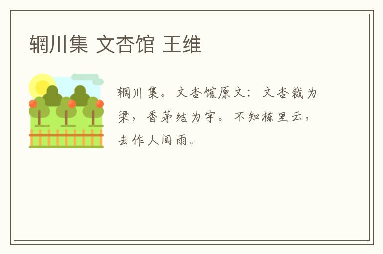 辋川集 文杏馆 王维