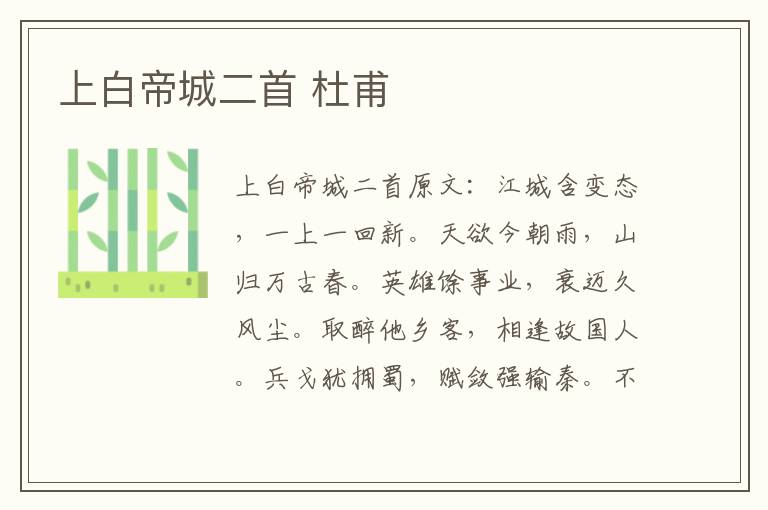 上白帝城二首 杜甫