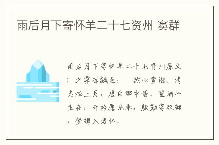 雨后月下寄怀羊二十七资州 窦群