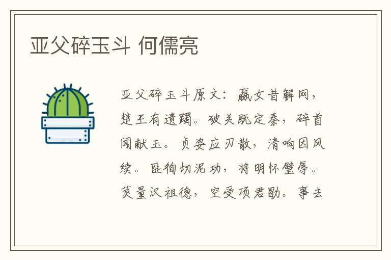 亚父碎玉斗 何儒亮