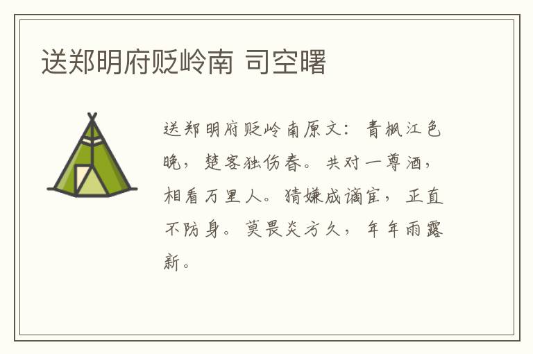 送郑明府贬岭南 司空曙
