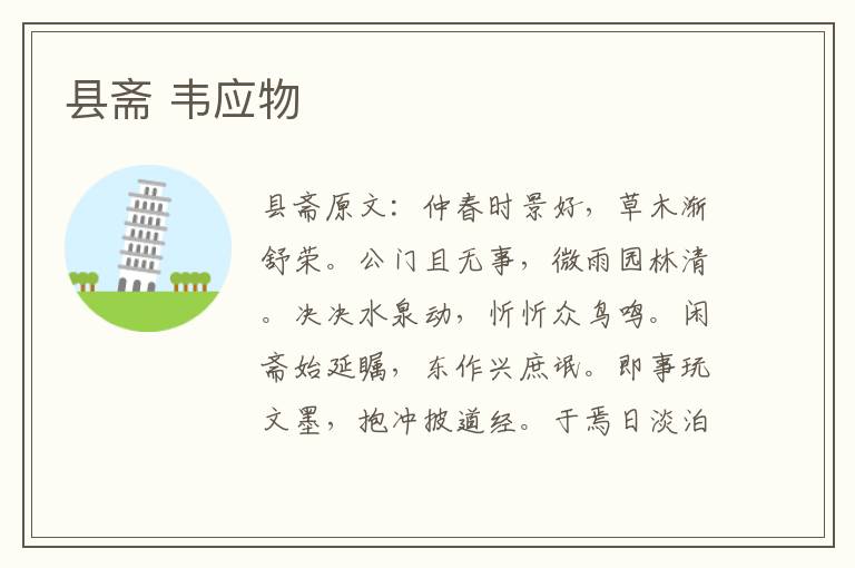 县斋 韦应物