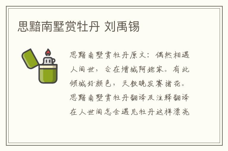 思黯南墅赏牡丹 刘禹锡