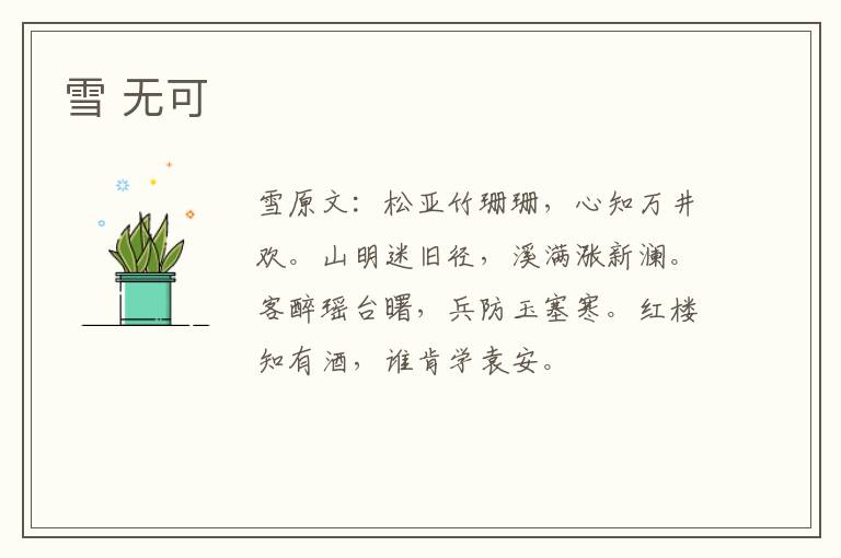 雪 无可
