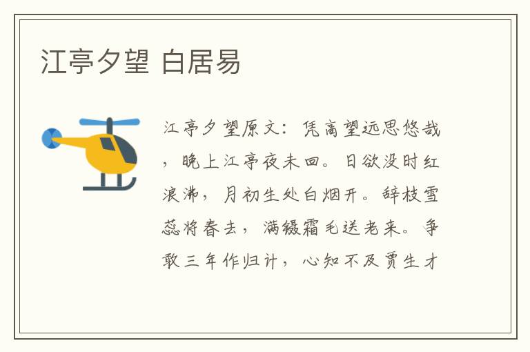 江亭夕望 白居易