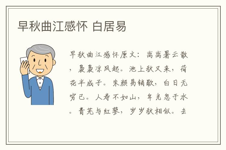 早秋曲江感怀 白居易