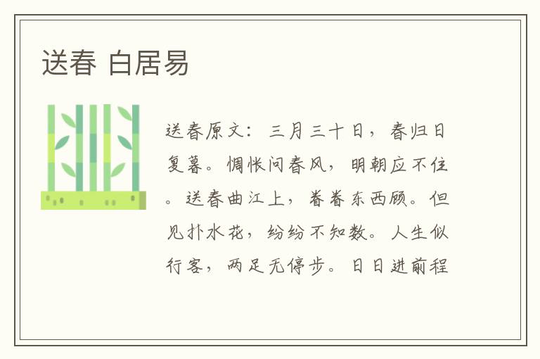 送春 白居易