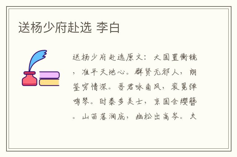 送杨少府赴选 李白