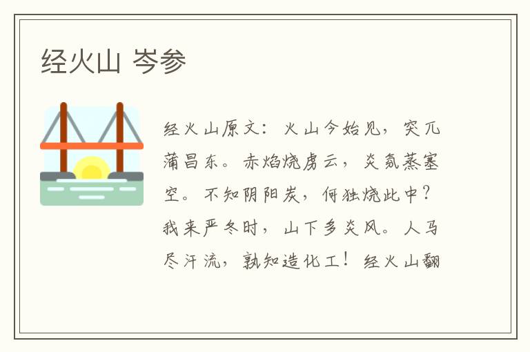 经火山 岑参
