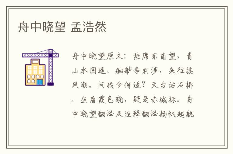 舟中晓望 孟浩然