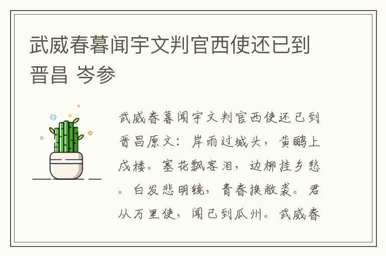 武威春暮闻宇文判官西使还已到晋昌 岑参