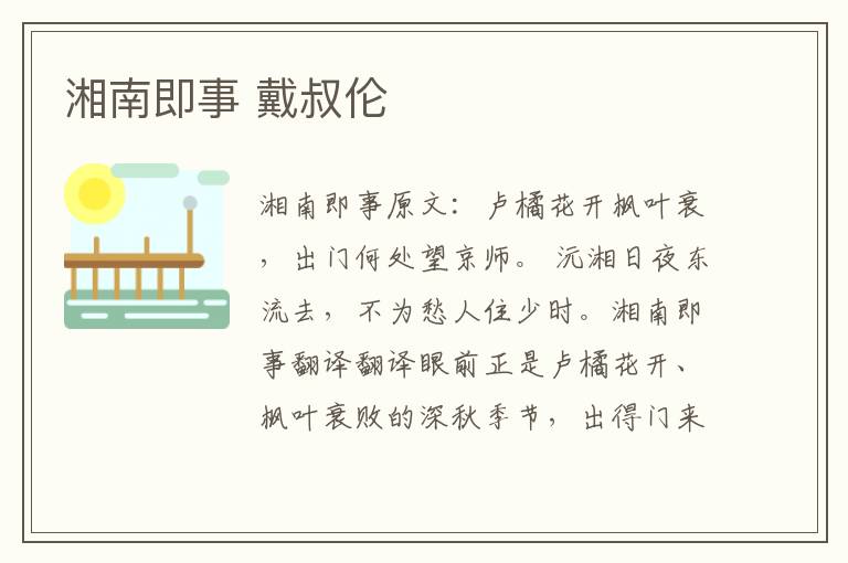 湘南即事 戴叔伦