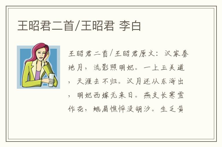 王昭君二首/王昭君 李白