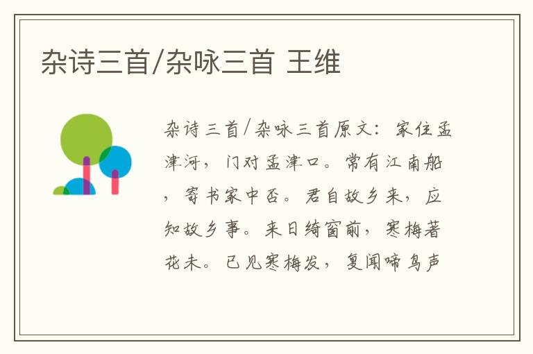 杂诗三首/杂咏三首 王维