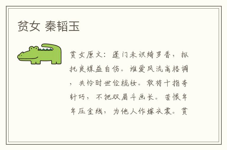 贫女 秦韬玉