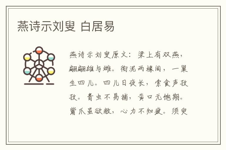 燕诗示刘叟 白居易