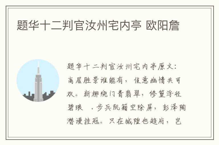 题华十二判官汝州宅内亭 欧阳詹