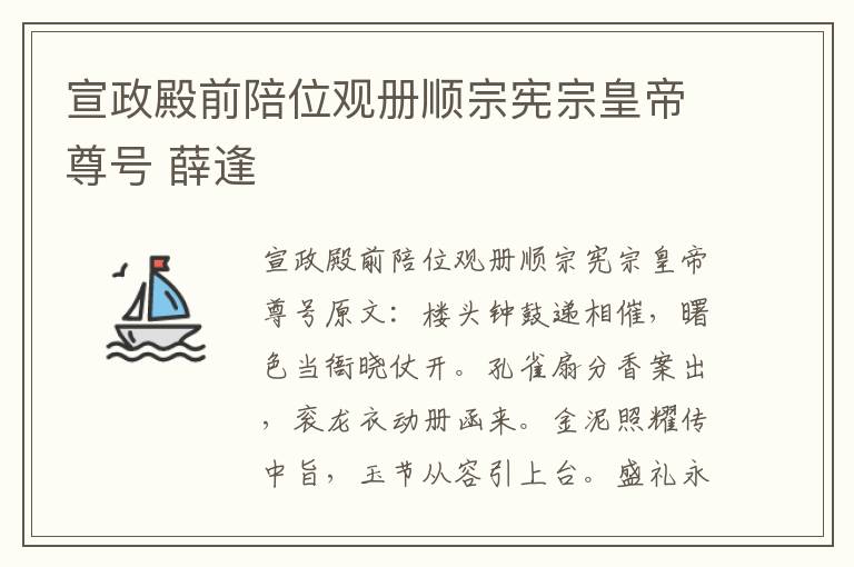 宣政殿前陪位观册顺宗宪宗皇帝尊号 薛逢