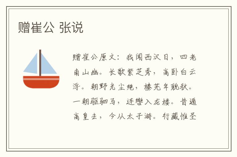 赠崔公 张说