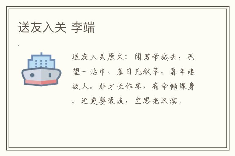 送友入关 李端