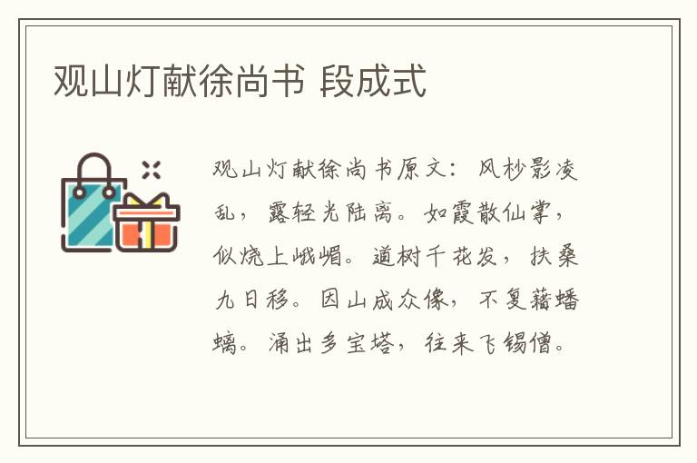 观山灯献徐尚书 段成式