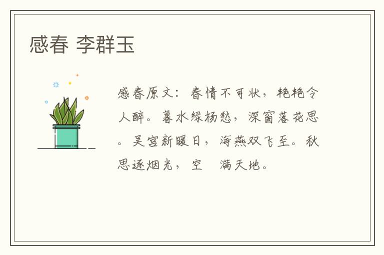 感春 李群玉