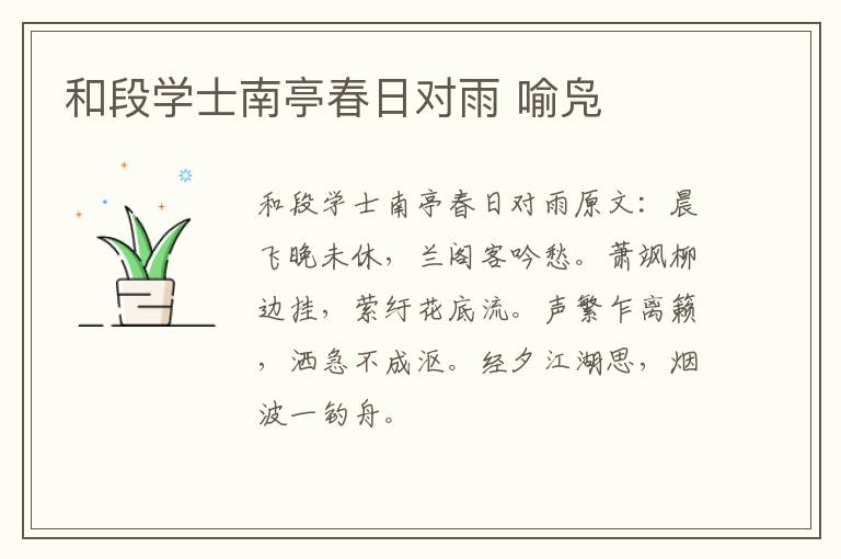 和段学士南亭春日对雨 喻凫