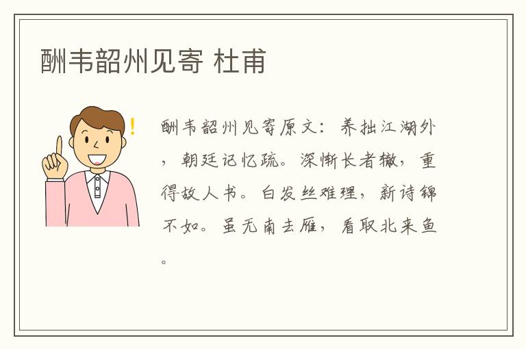 酬韦韶州见寄 杜甫
