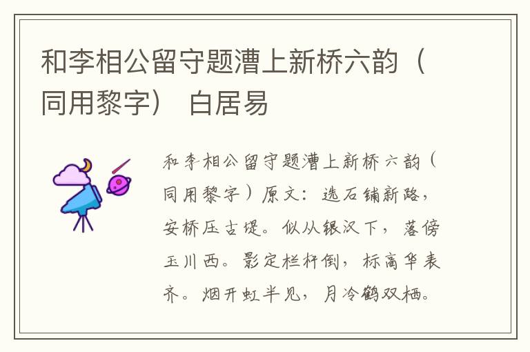 和李相公留守题漕上新桥六韵（同用黎字） 白居易