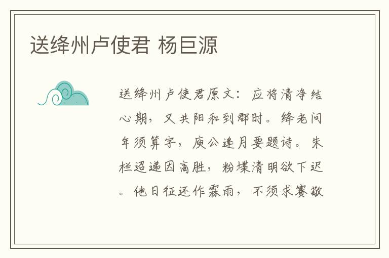 送绛州卢使君 杨巨源